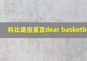 科比退役宣言dear basketball